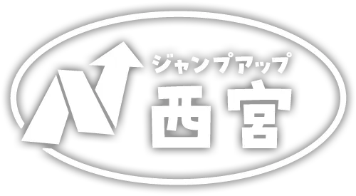 ジャンプアップ西宮