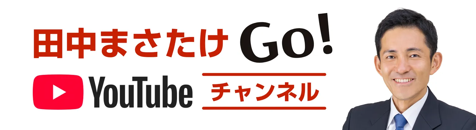田中まさたけGo!