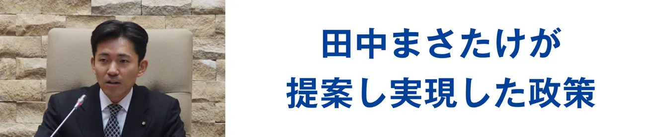 田中まさたけが提案し実現した制作